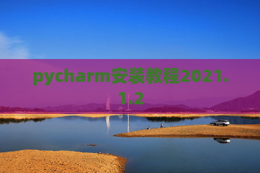 pycharm安装教程2021.1.2