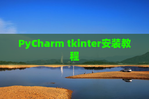 PyCharm tkinter安装教程